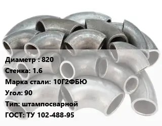 Отвод стальной водопроводный 820х1.6 Сталь: 10Г2ФБЮ Угол:90 штампосварной ГОСТ: ТУ 102-488-95